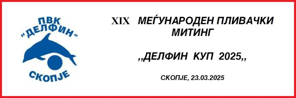 Делфин куп 2025 (MKD)