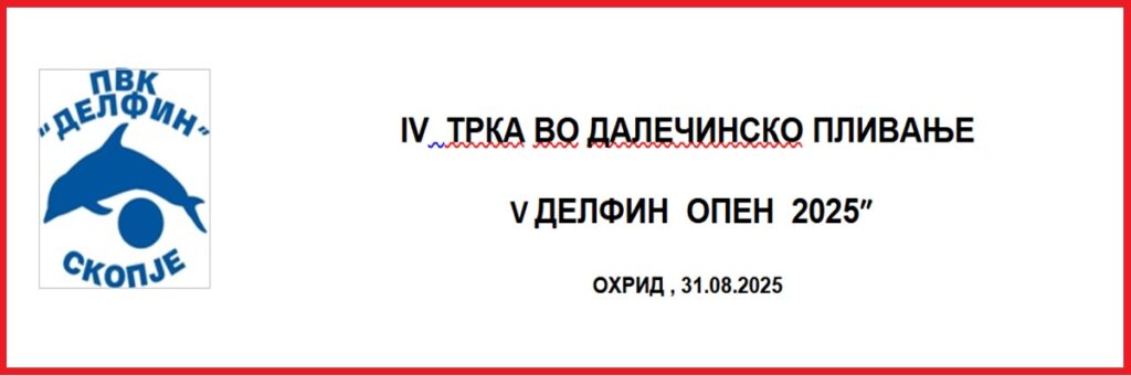 Делфин опен 2025 (MKD)