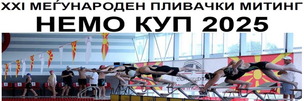 Немо куп 2025 (MKD)