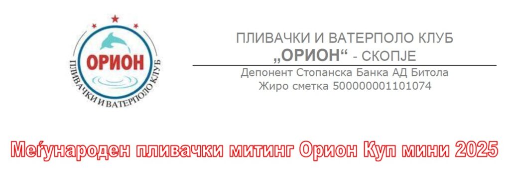 Орион куп мини 2025 (MKD)